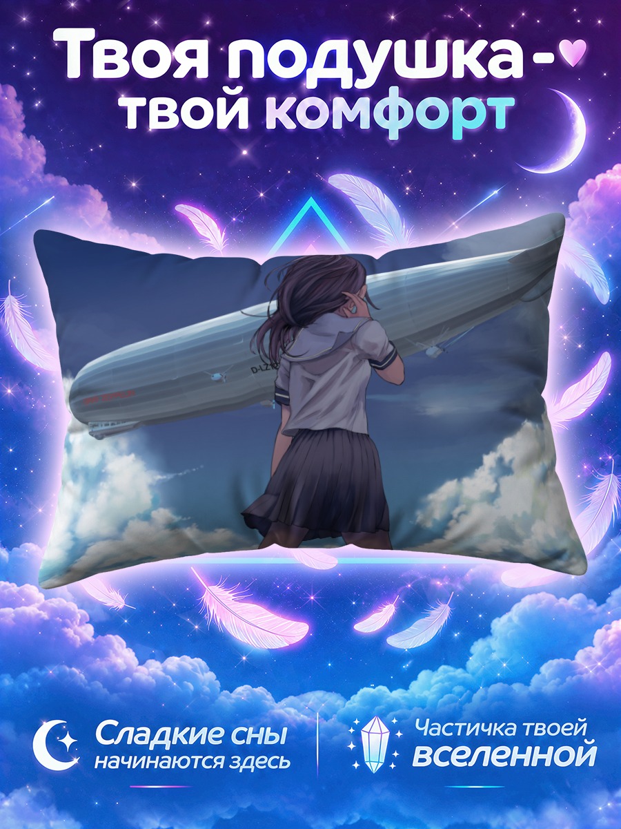 Подушка Школьница и дирижабль