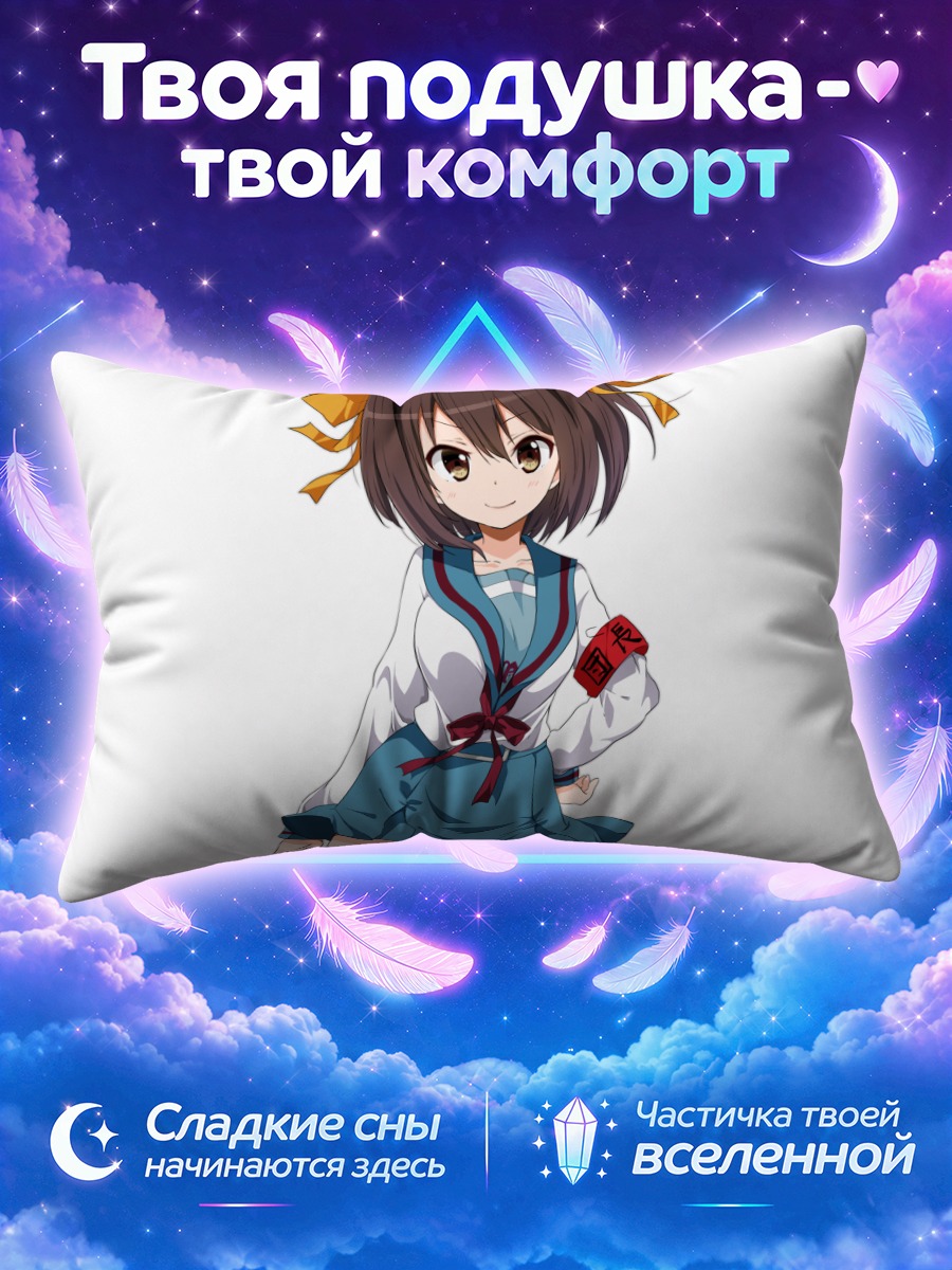 Подушка Харухи Судзумия в форме