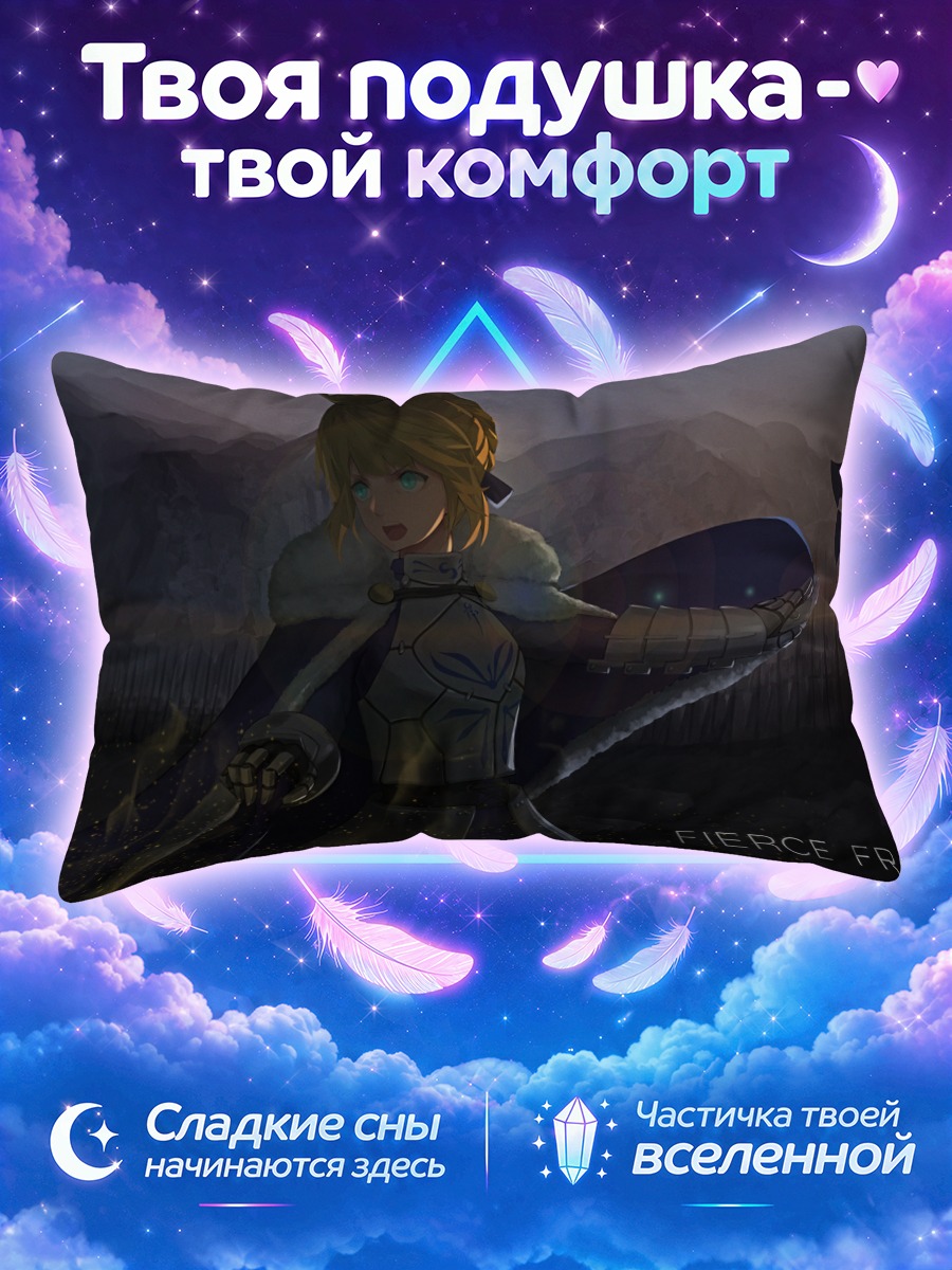 Подушка Артурия Пендрагон на фронте