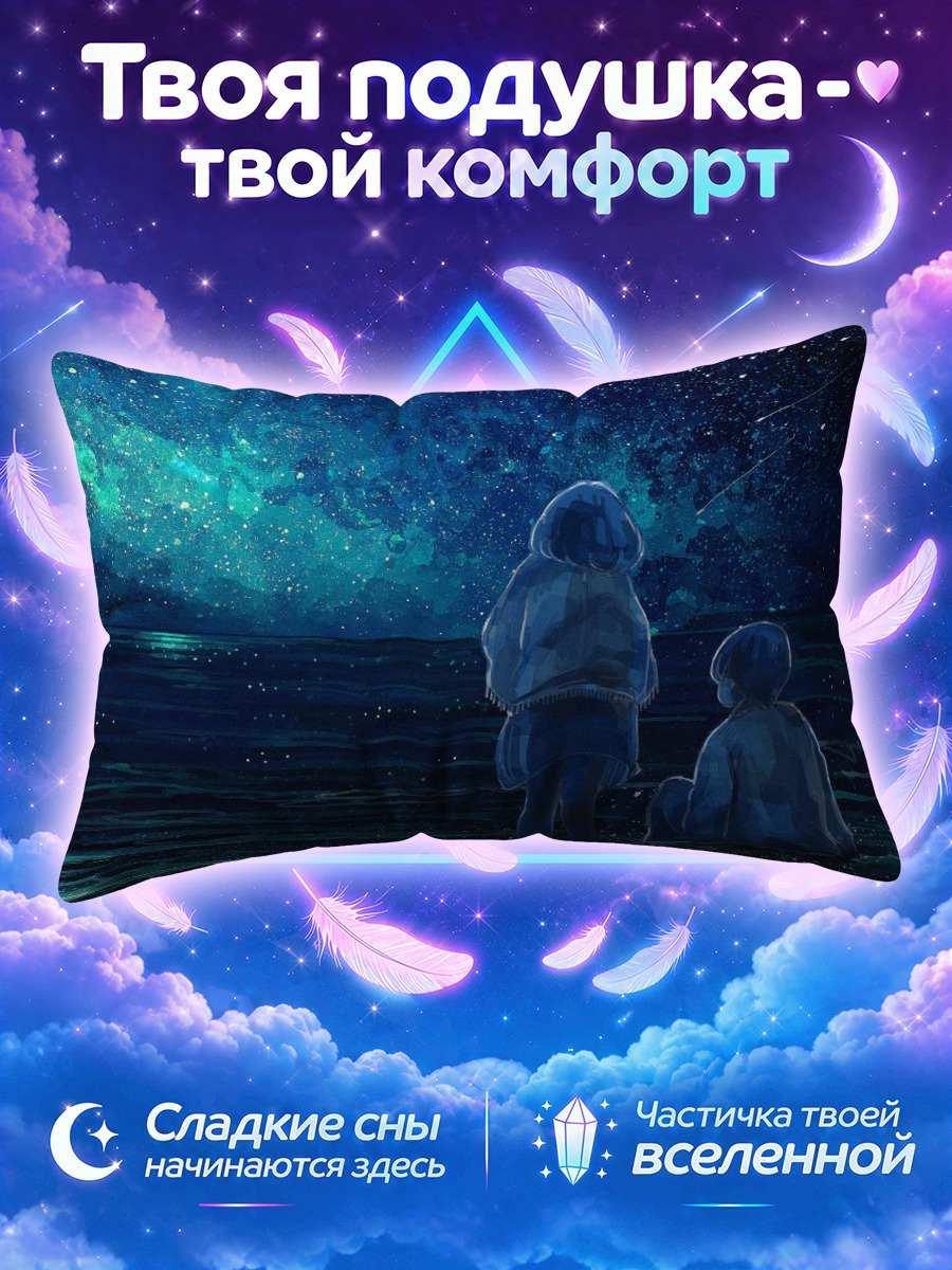 Подушка Двое у моря под Млечным Путём