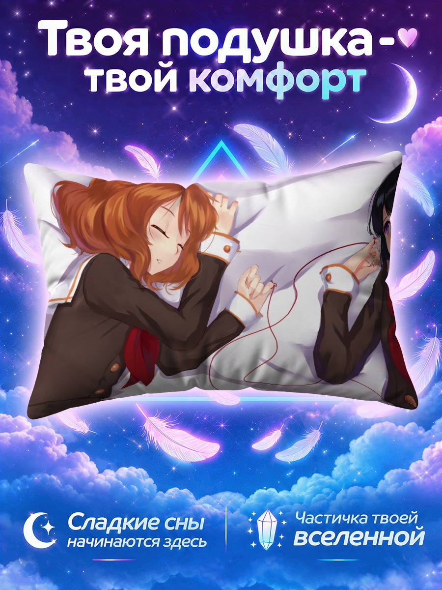Подушка Рэйна Косака и Кумико Омаэ