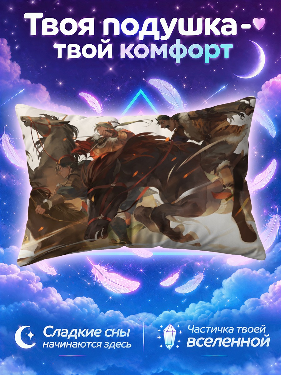 Подушка Степной набег