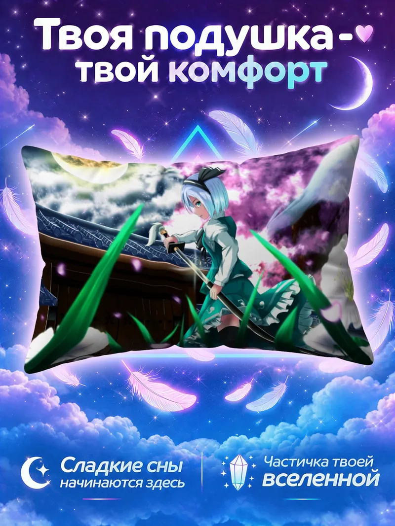 Подушка Ёму Конпаку среди ночных цветов