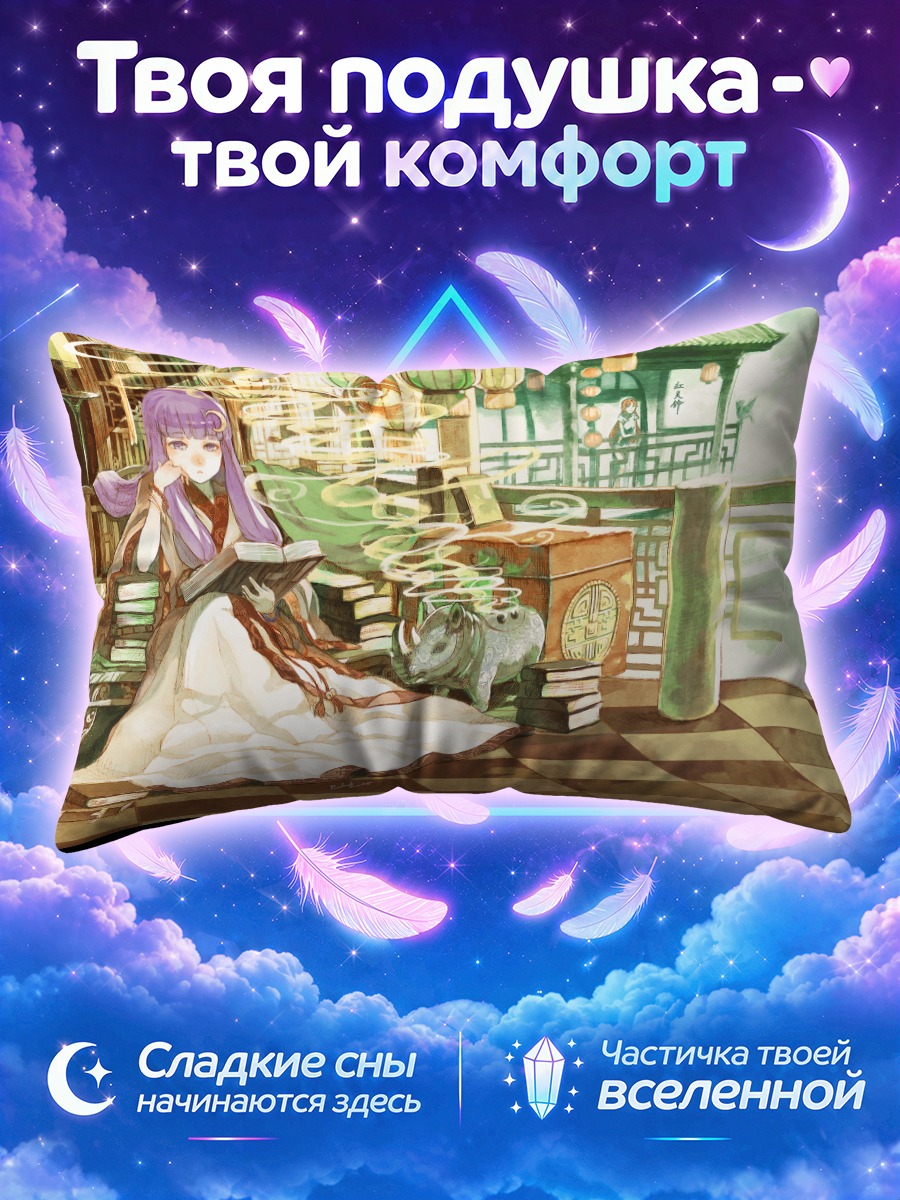 Подушка Мэйлин и Пачули