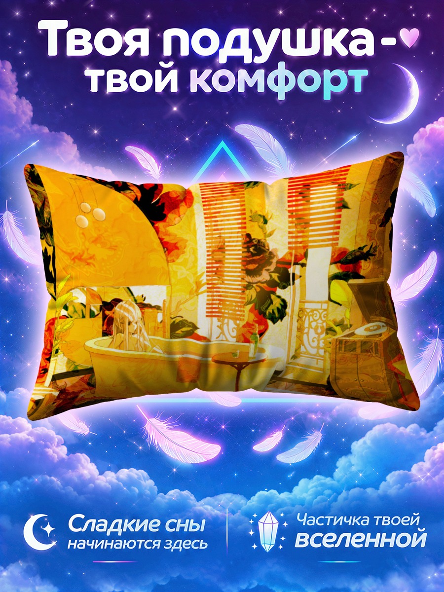 Подушка Золотая ванна