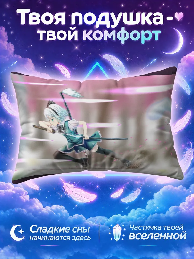 Подушка Ёму Конпаку рассекает вихрь на бегу