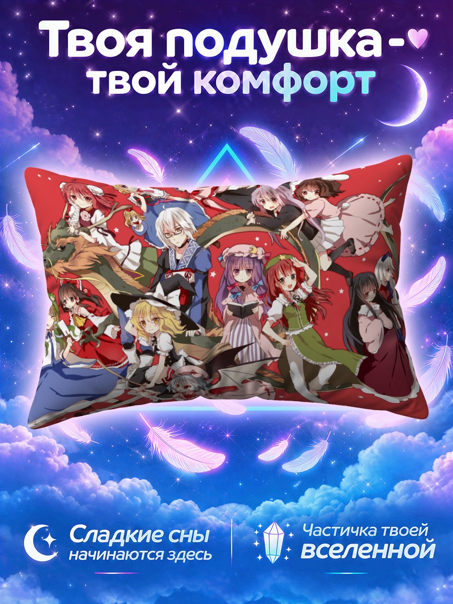 Подушка Тохо Проджект на фоне звёзд