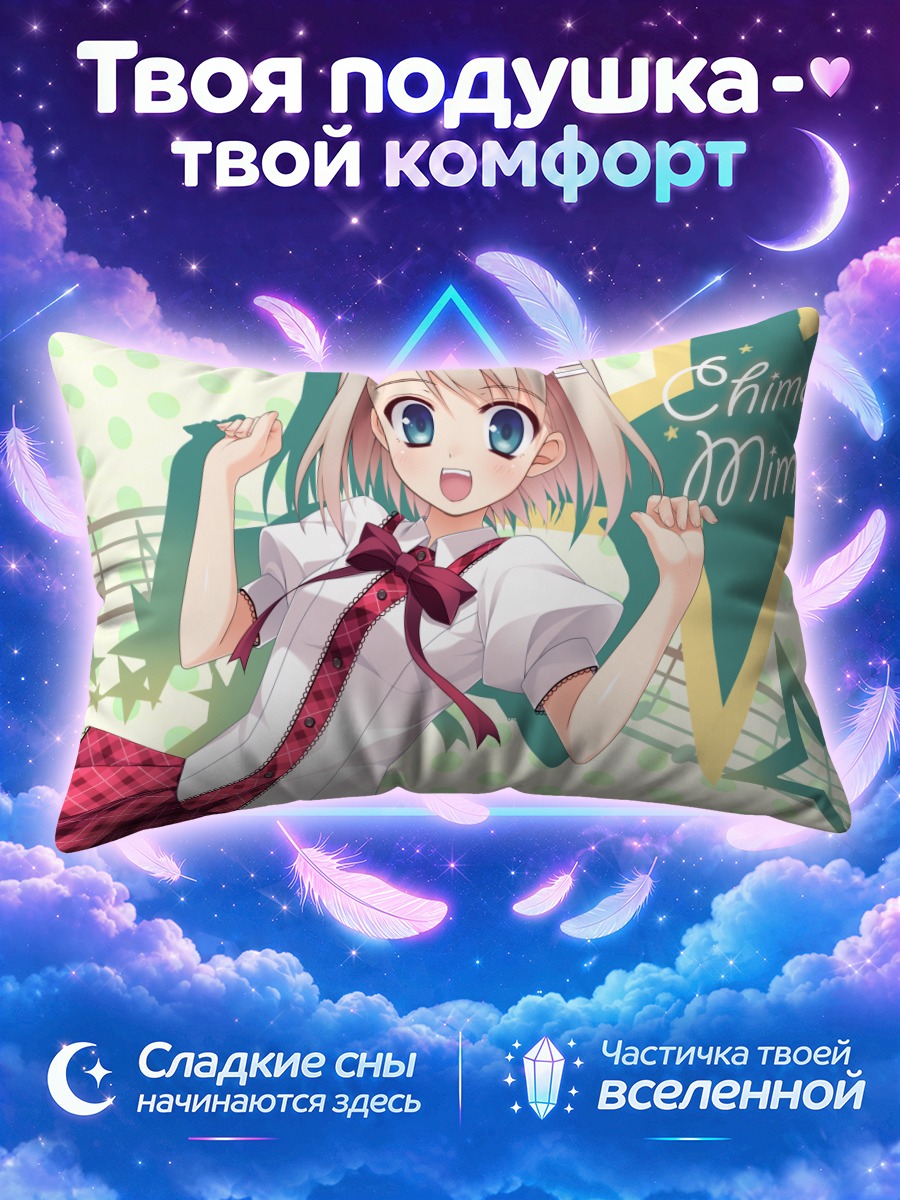 Подушка Мима Чимари в школе