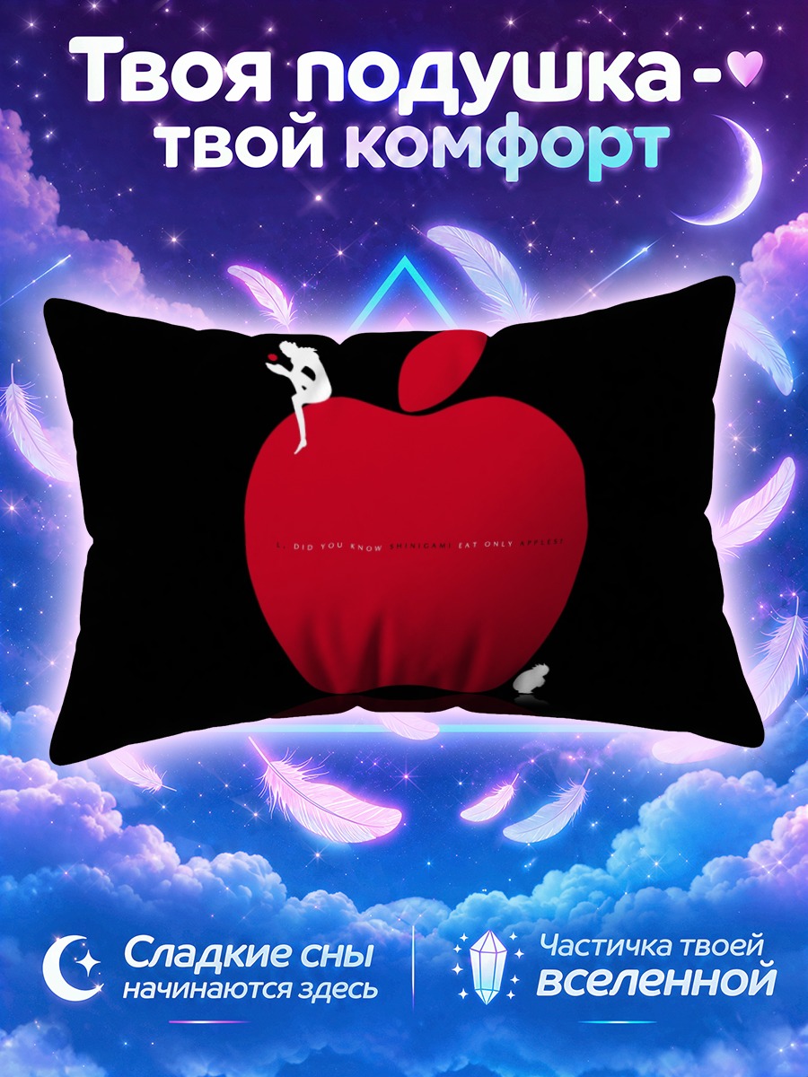 Подушка Рюк на яблоке