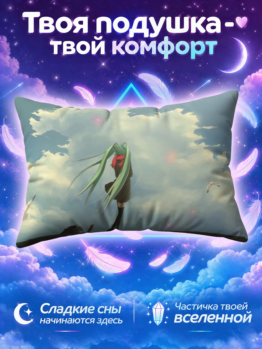 Подушка Мику Хацунэ под облаками