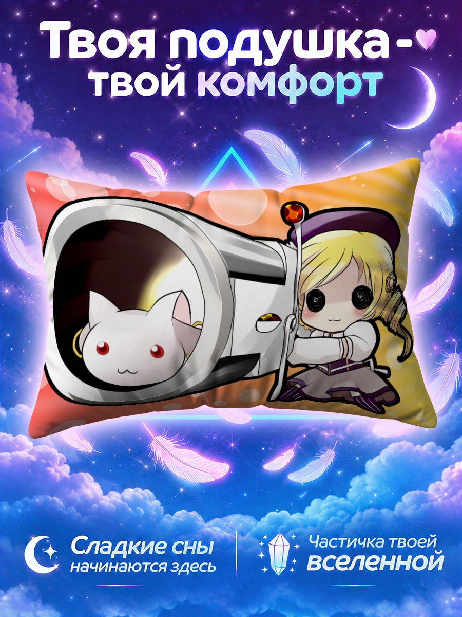 Подушка Кьюбе и Мами