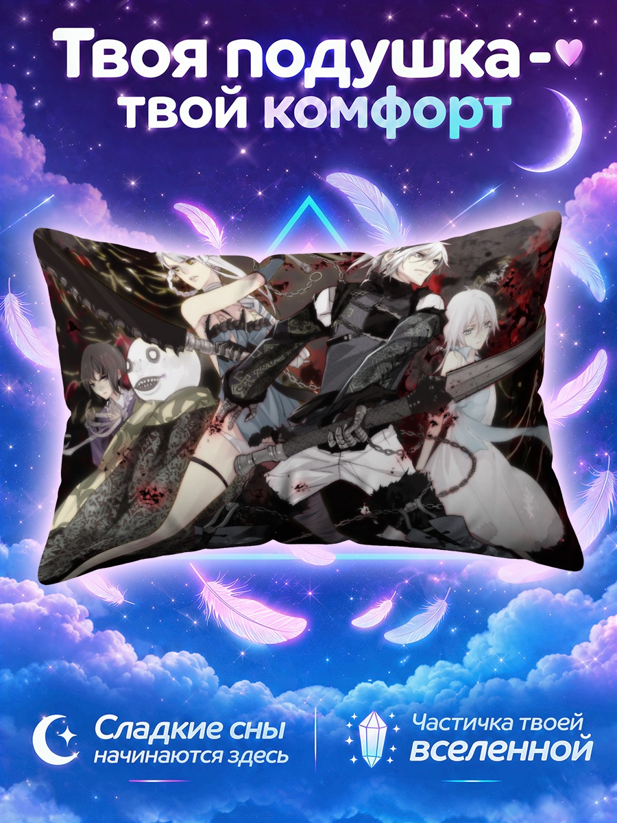 Подушка Кайн и Ниер