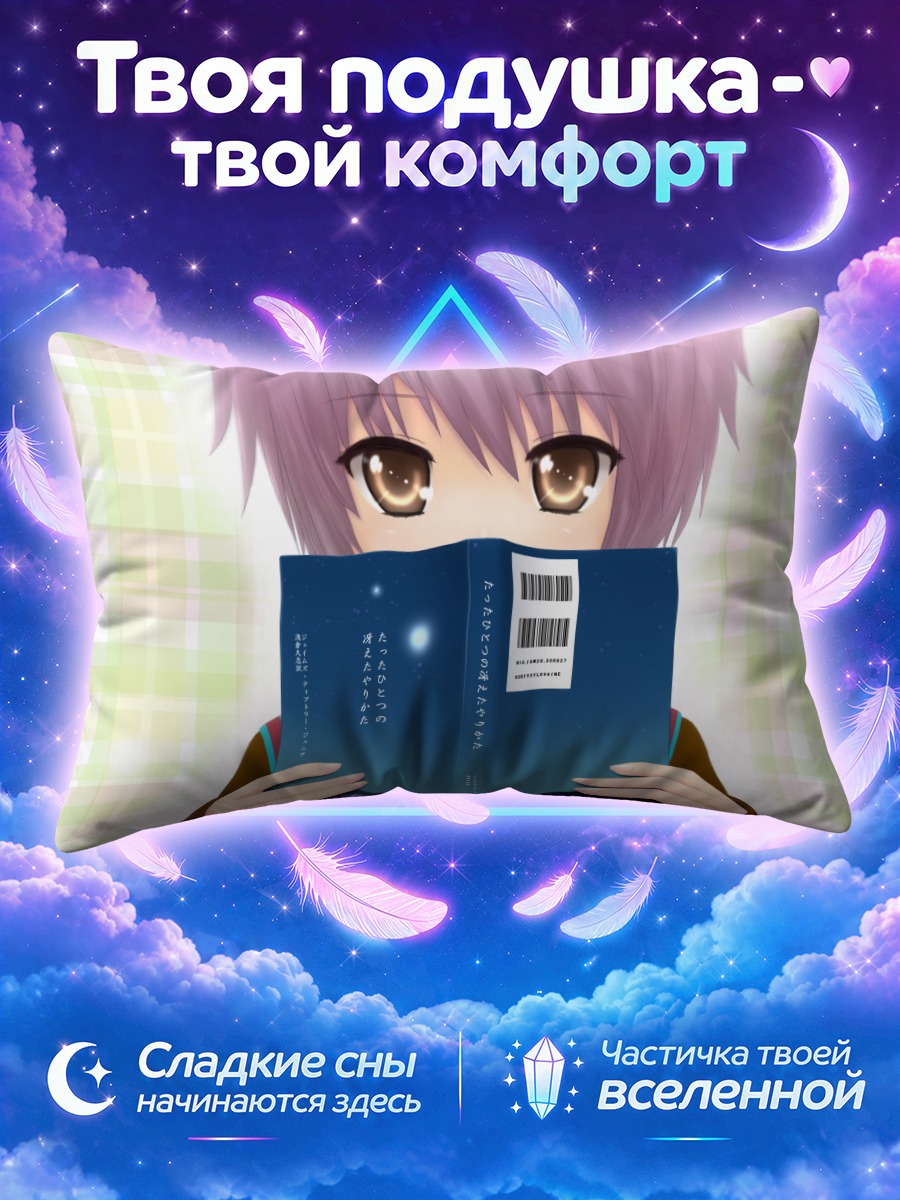 Подушка Юки Нагато за синей книгой