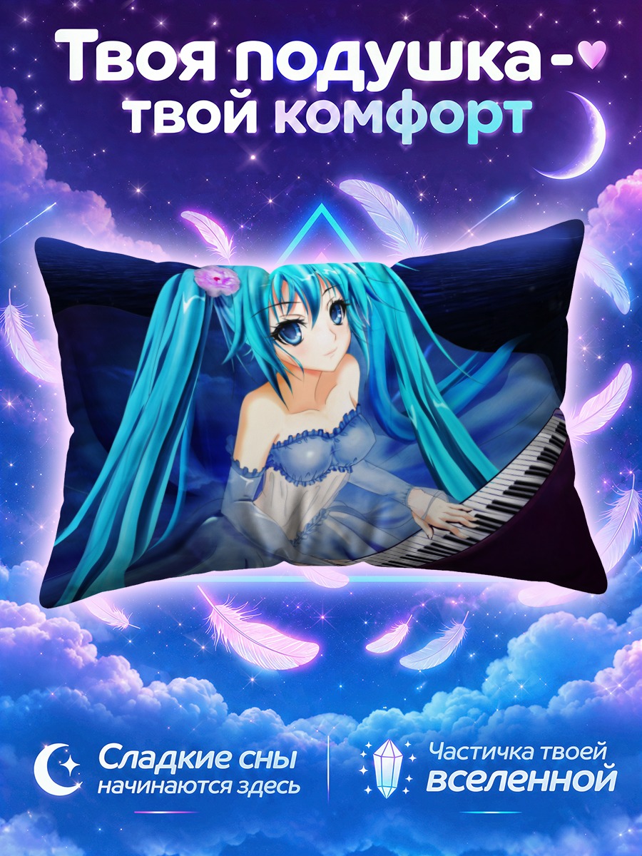 Подушка Мику Хацунэ играет на рояле ночью