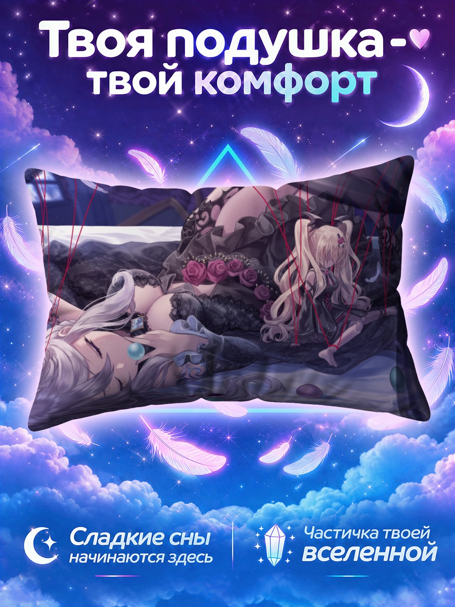 Подушка Мамия Мао среди нитей и марионеток
