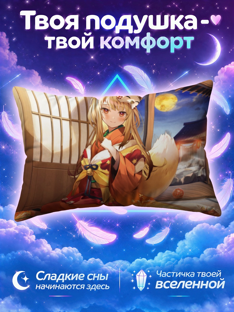 Подушка Кицунэ у окна в лунном свете