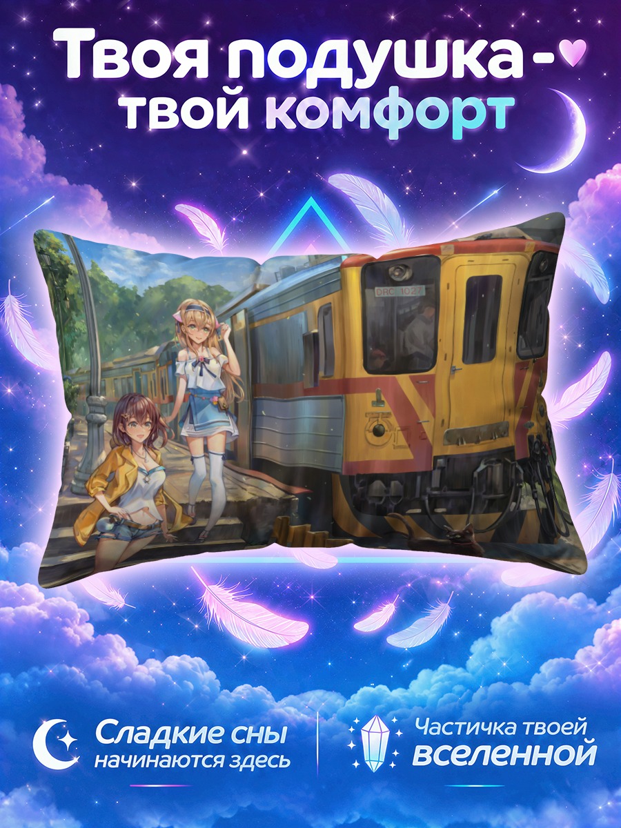Подушка Девушки у поезда