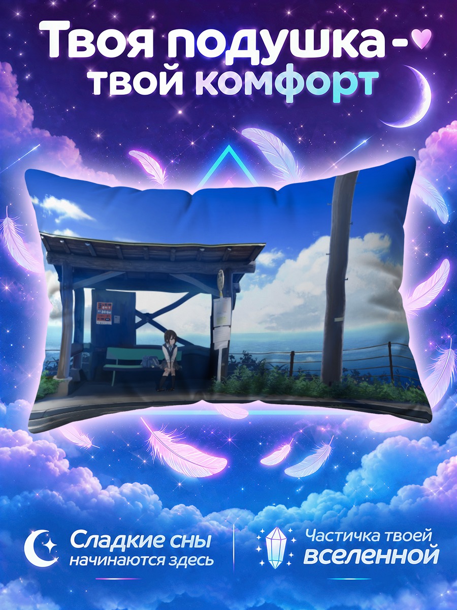 Подушка Летняя остановка у моря