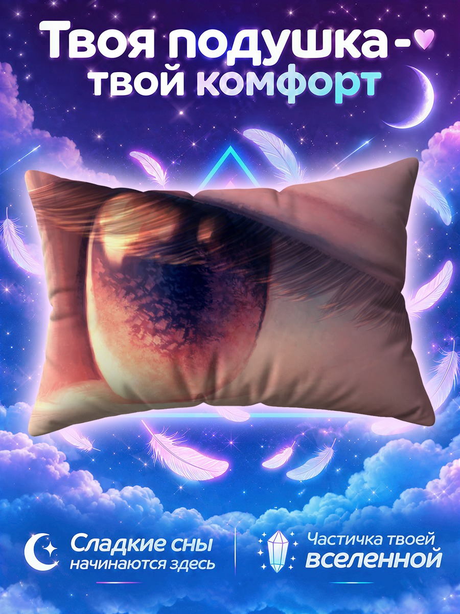 Подушка Отражение ночного неба в глазу