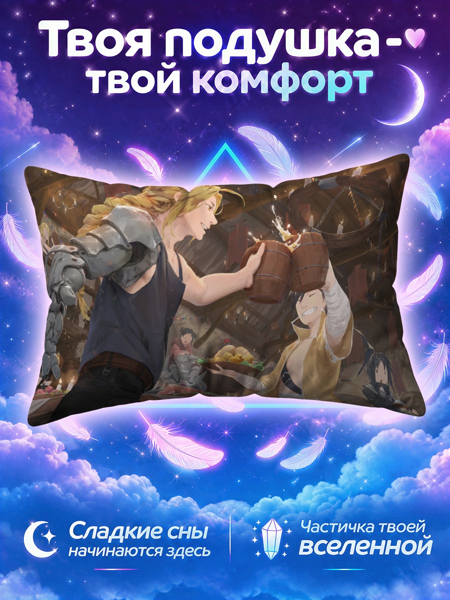 Подушка Эдвард и Алфонс Элрик
