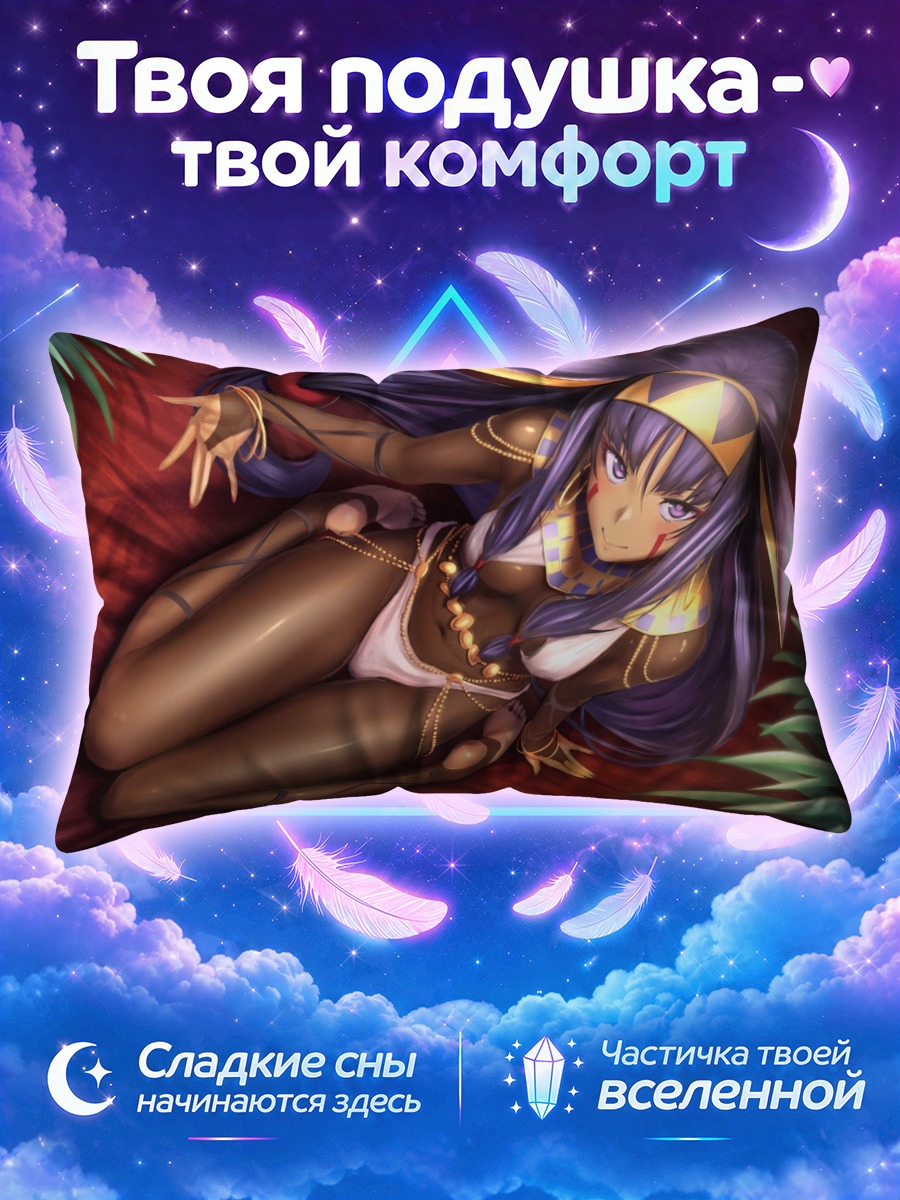 Подушка Нитокрис в позе
