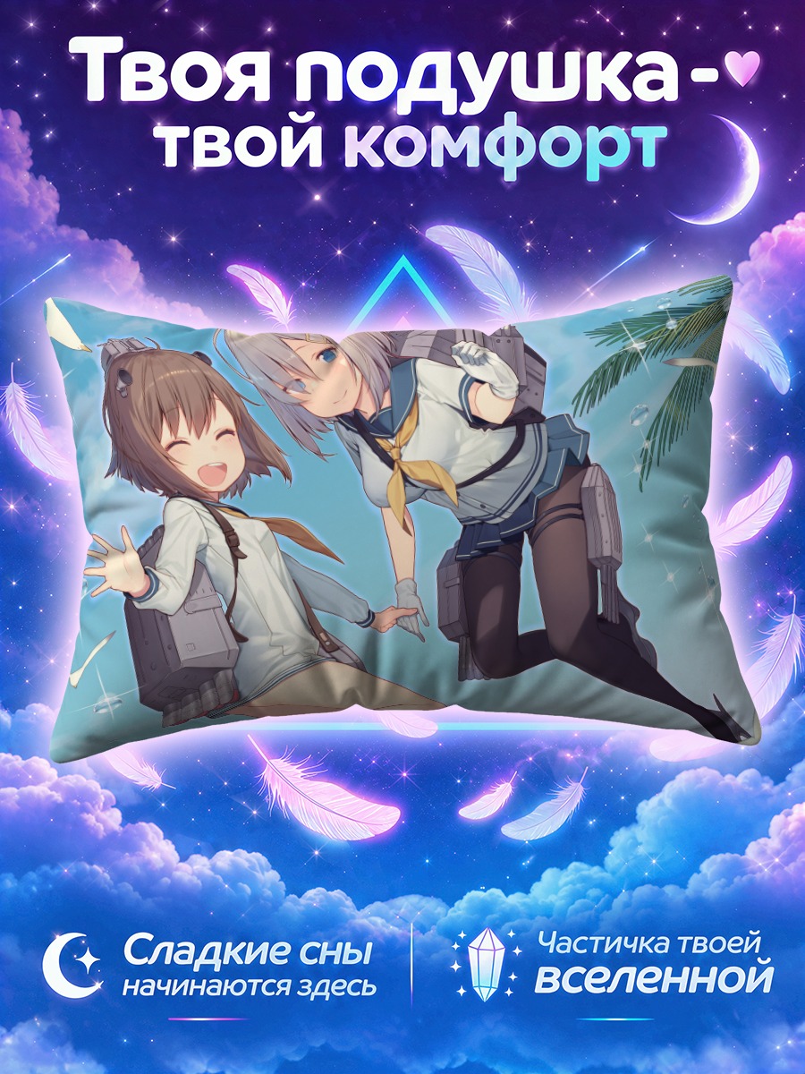 Подушка Хамакадзе и Юкикадзе