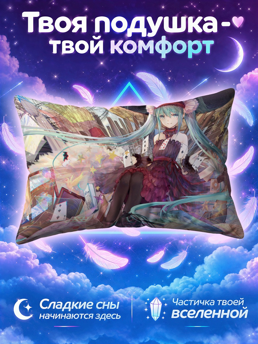 Подушка Мику Хацунэ среди карт и звёзд