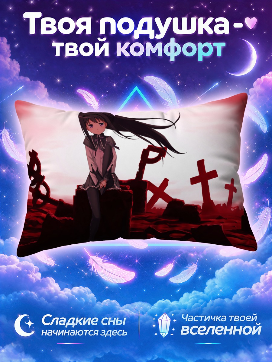 Подушка Акеми Хомура на кладбище