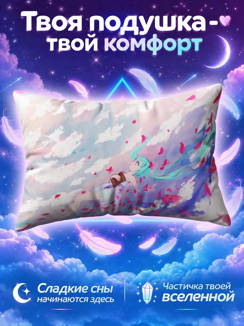 Подушка Мику Хацунэ читает книгу в небе