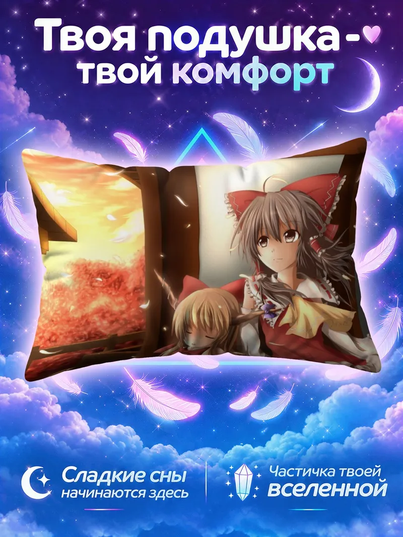 Подушка Рейму Хакурэй и Суйка у окна на закате