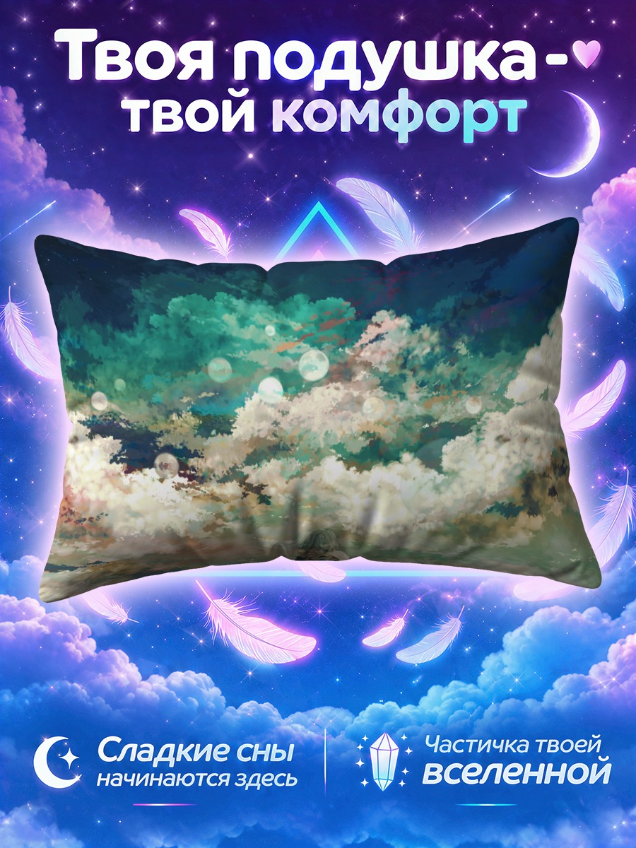 Подушка Саяка Мики в облаках