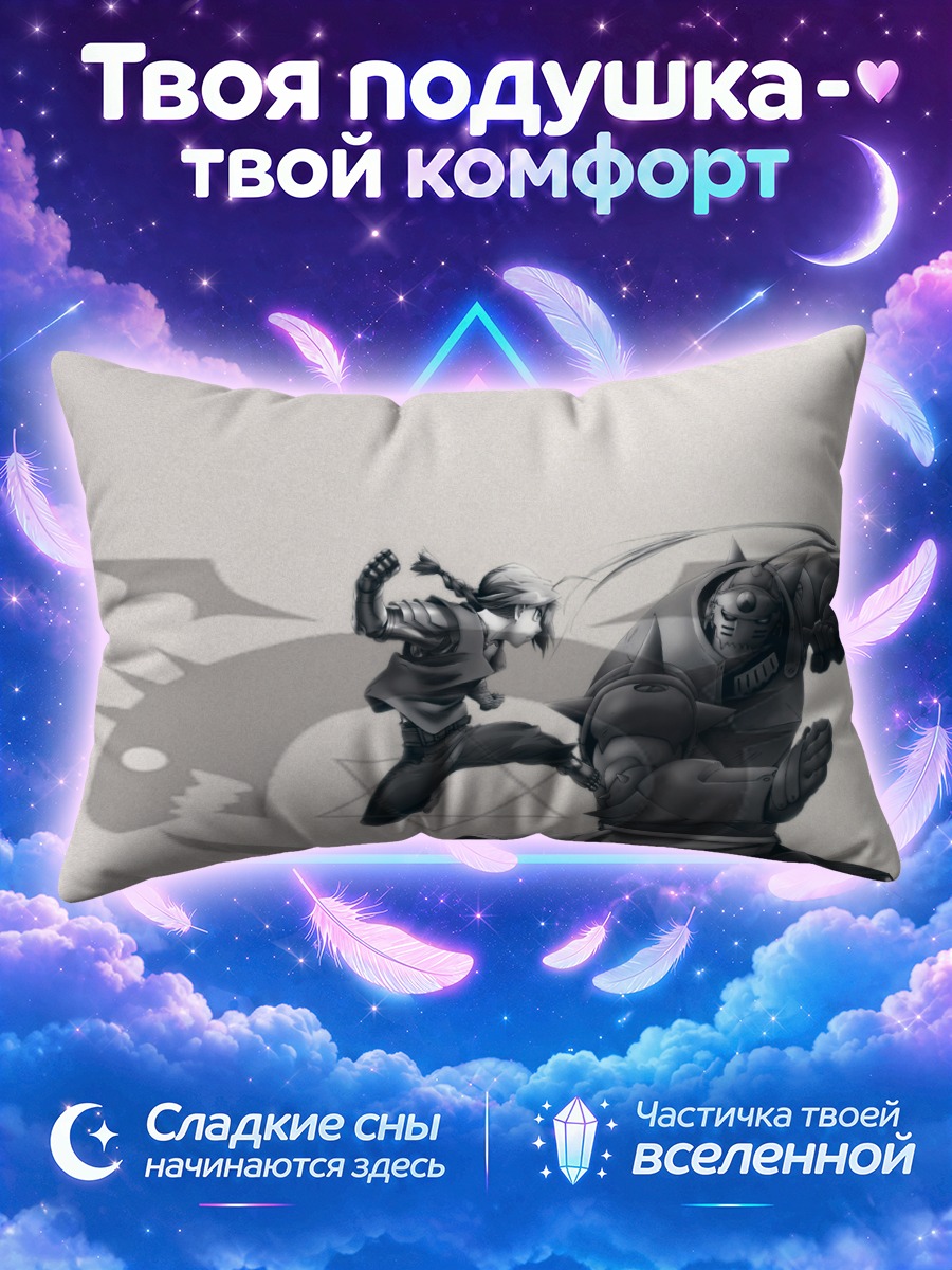 Подушка Эдвард и Альфонс Элрики