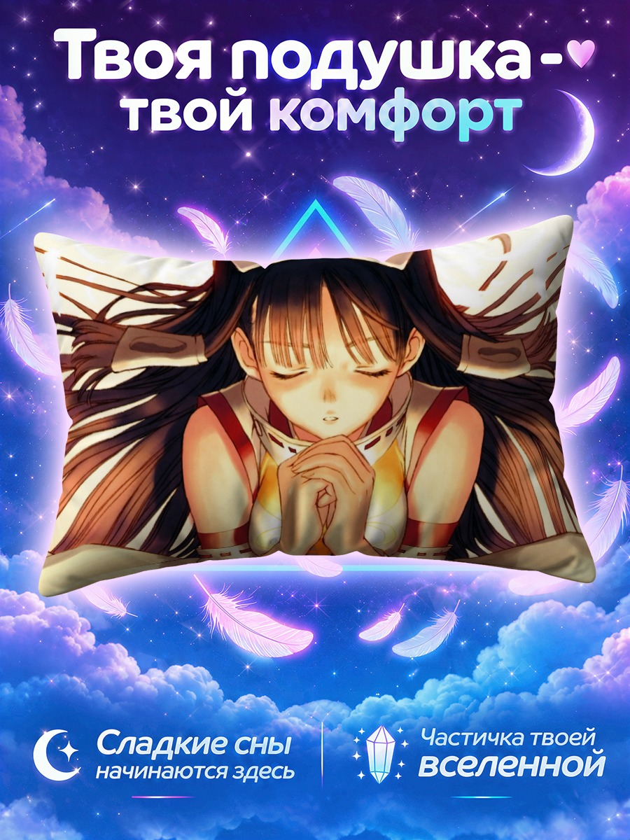 Подушка Рюна в молитве