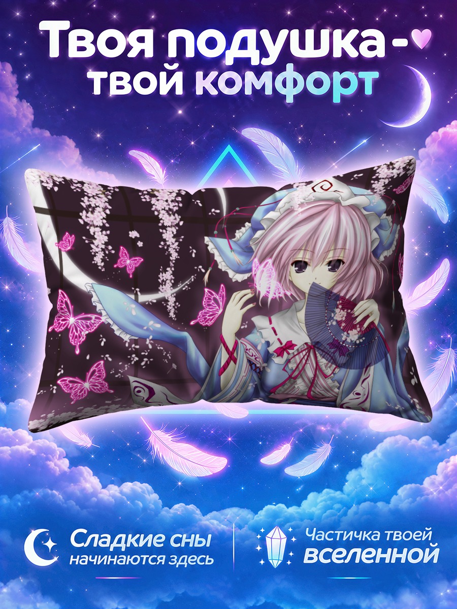 Подушка Ююко Сайгёдзи среди розовых бабочек