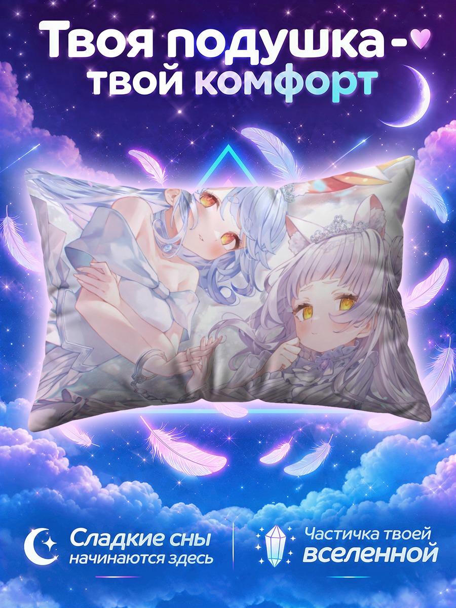 Подушка Шион и Пекора