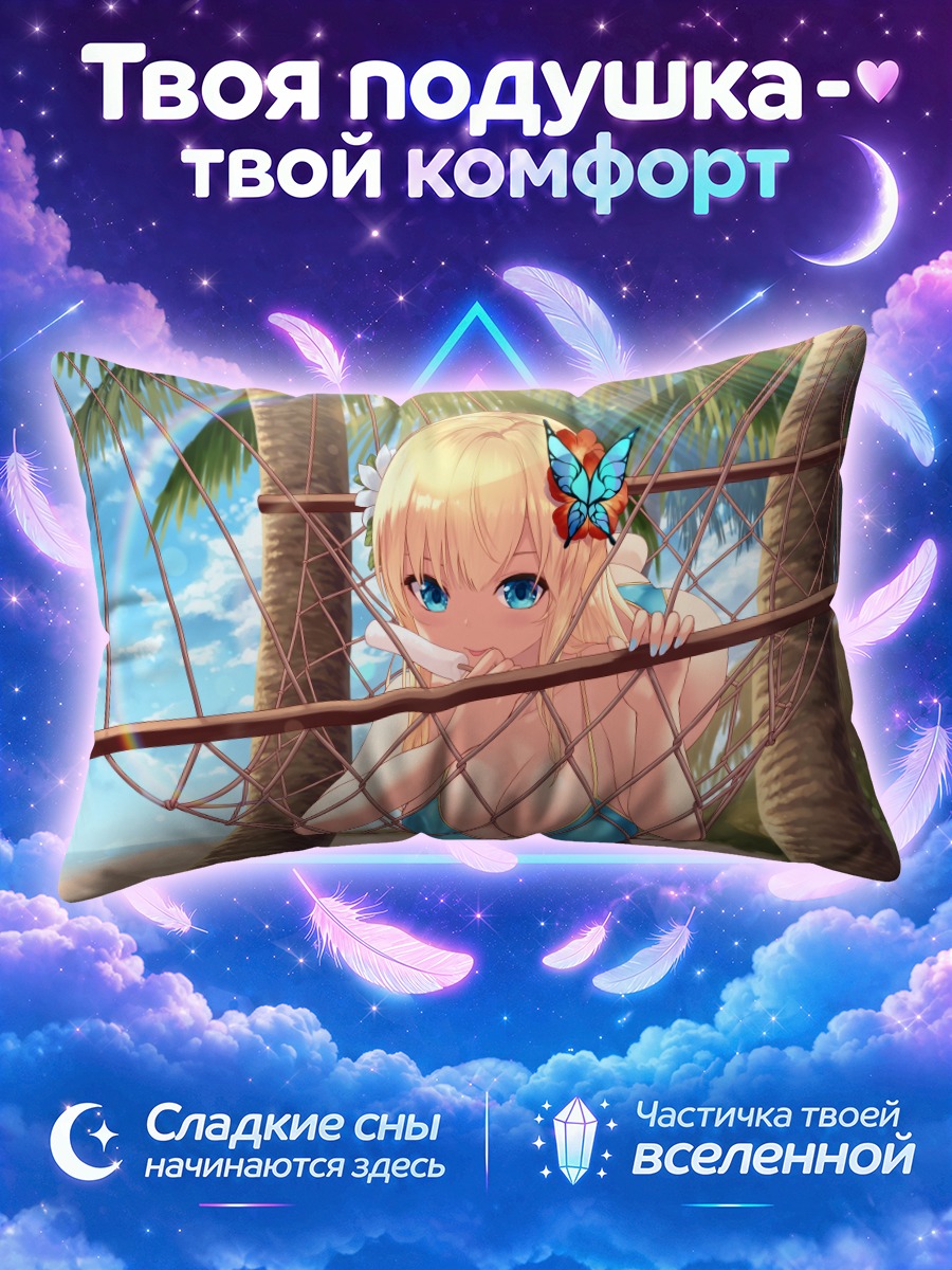 Подушка Сена Кашивадзаки в гамаке