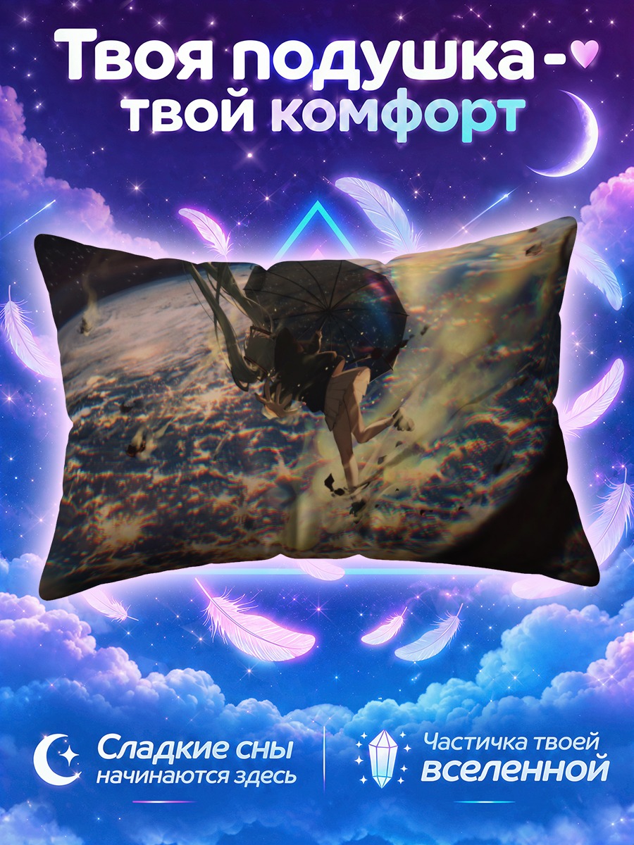 Подушка Мику Хацунэ с зонтом над Землёй