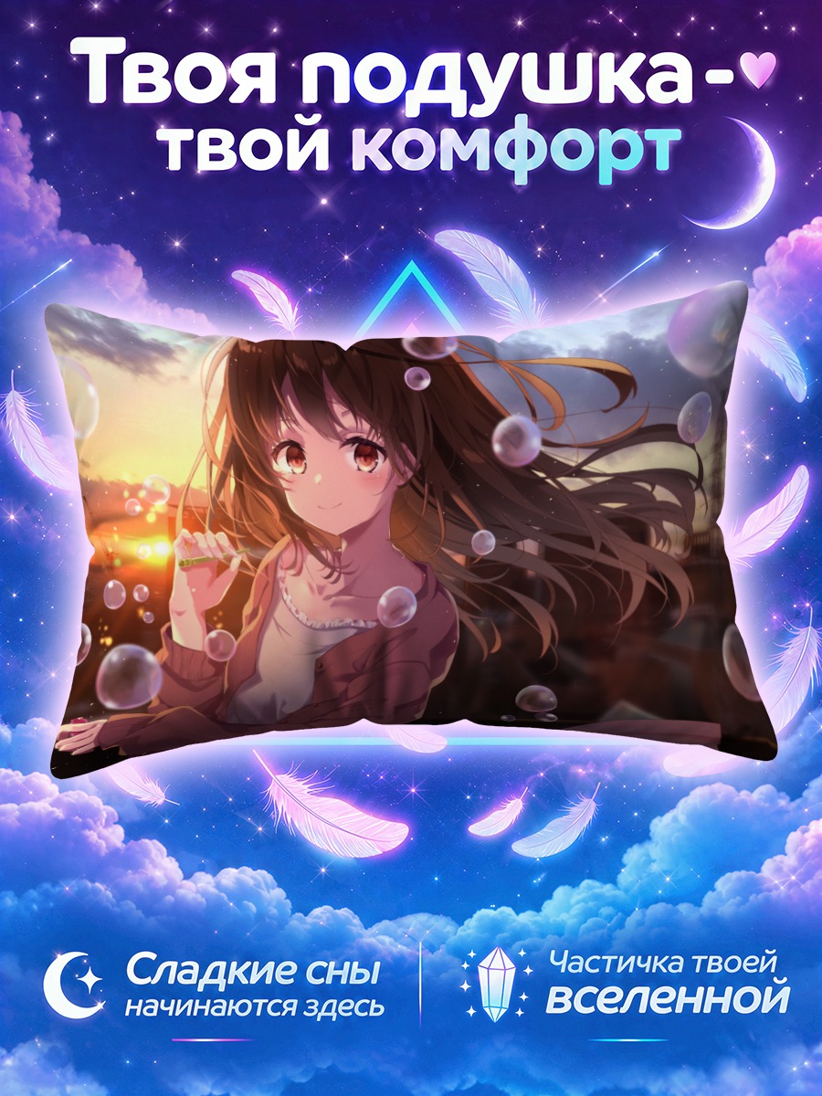 Подушка Девушка с пузырями на закате