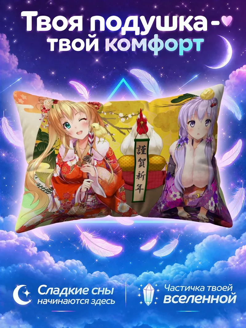 Подушка Маки Цурумаки и Юкари Юдзуки на Новый год