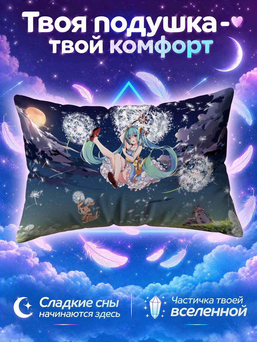 Подушка Мику Хацунэ и одуванчики