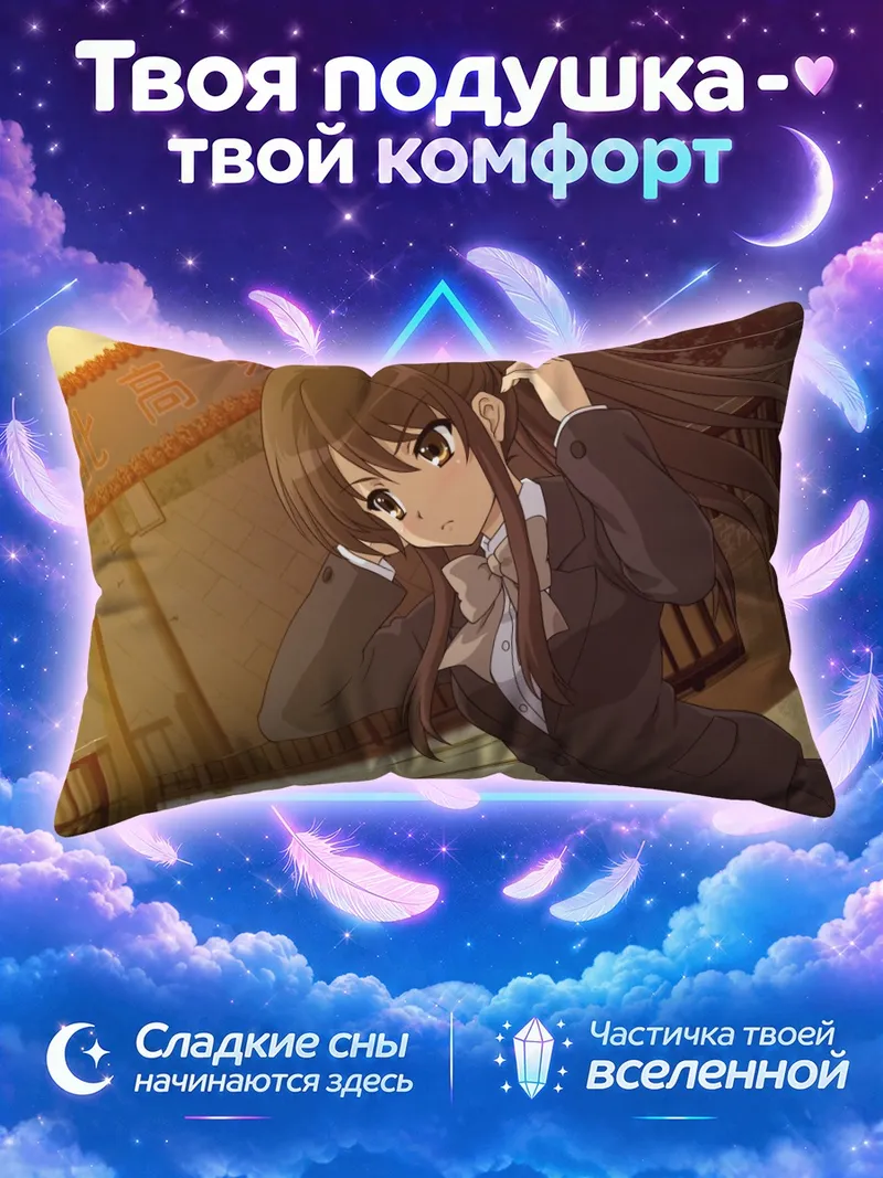 Подушка Харухи Судзумия у школьных ворот