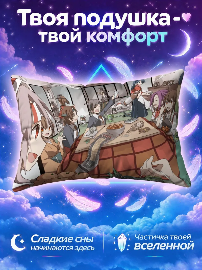 Подушка Акаги подаёт моти за столом котацу