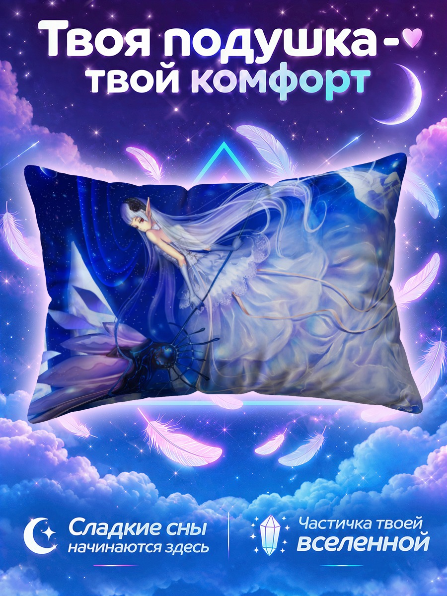 Подушка Эльфийка под звездами