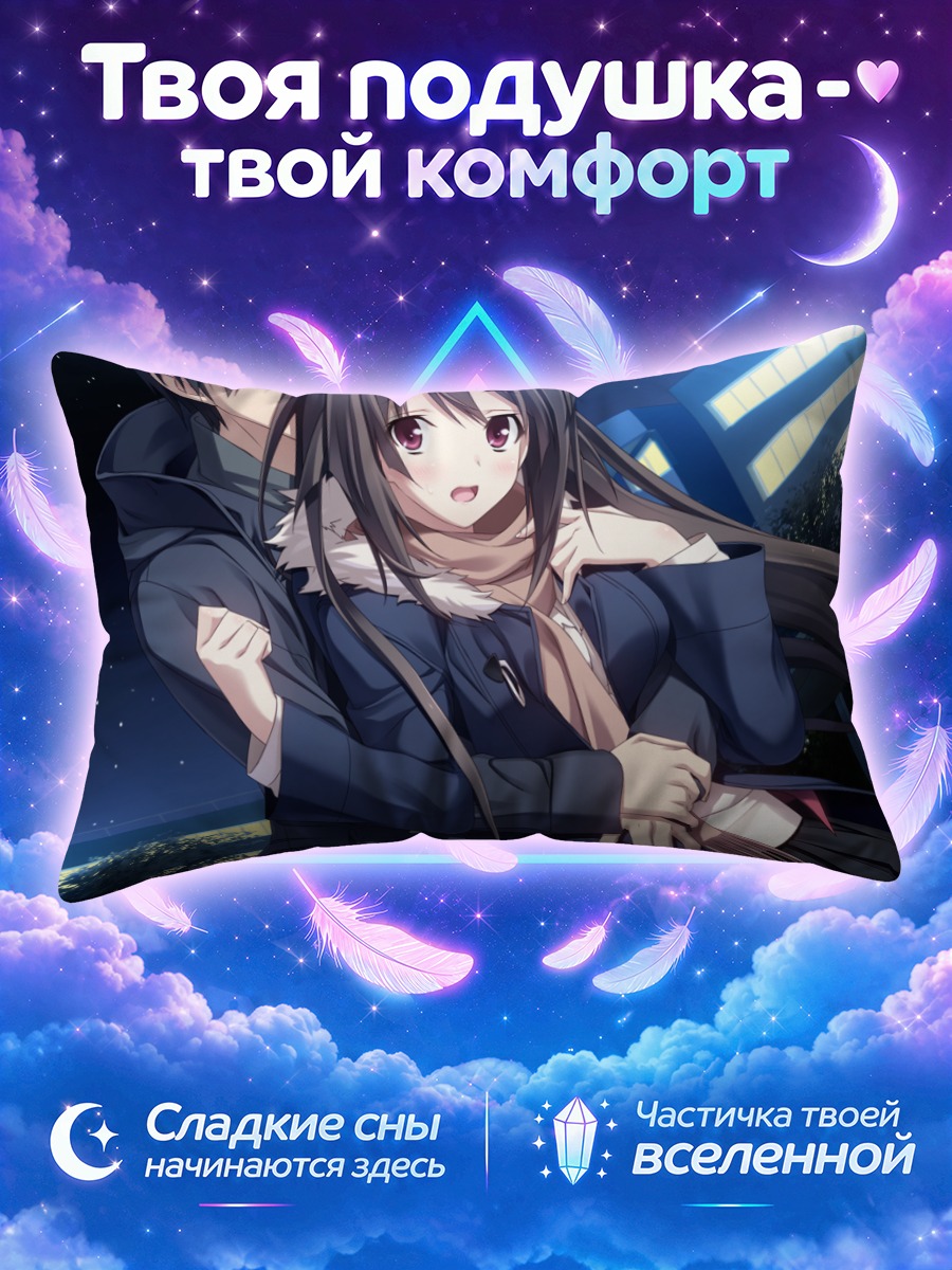 Подушка Юкино Ашикава в объятиях