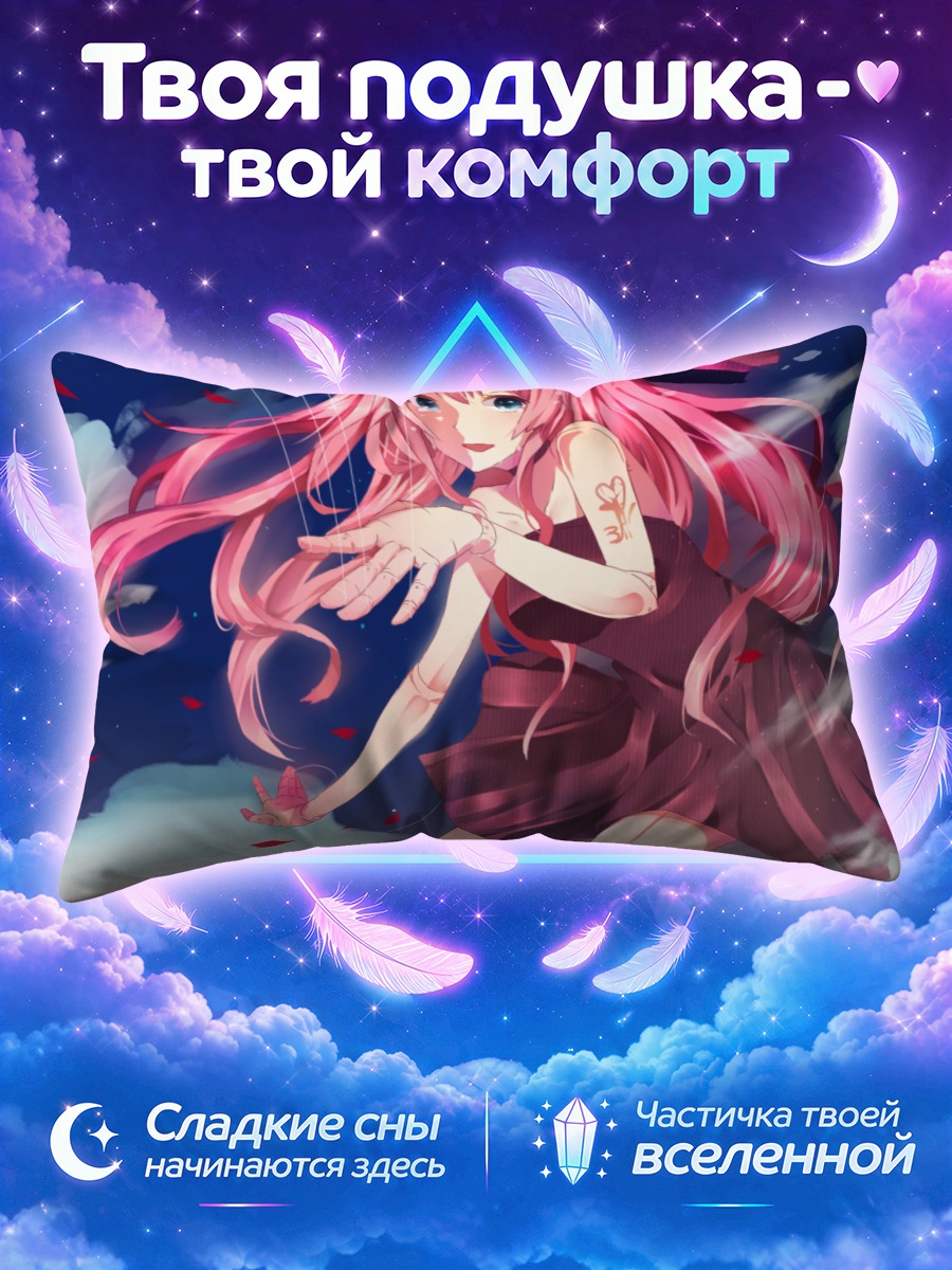 Подушка Лука Мегурин тянется сквозь ночное небо