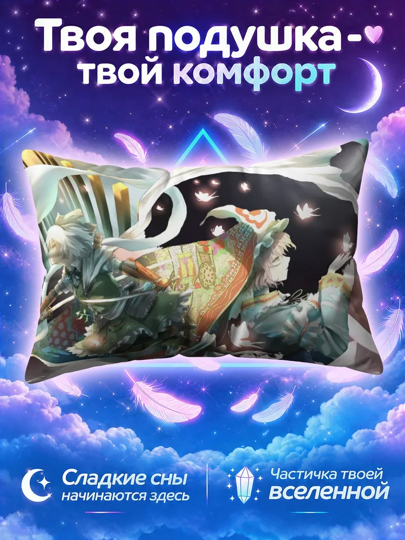 Подушка Ёму Конпаку и Ююко под плащом