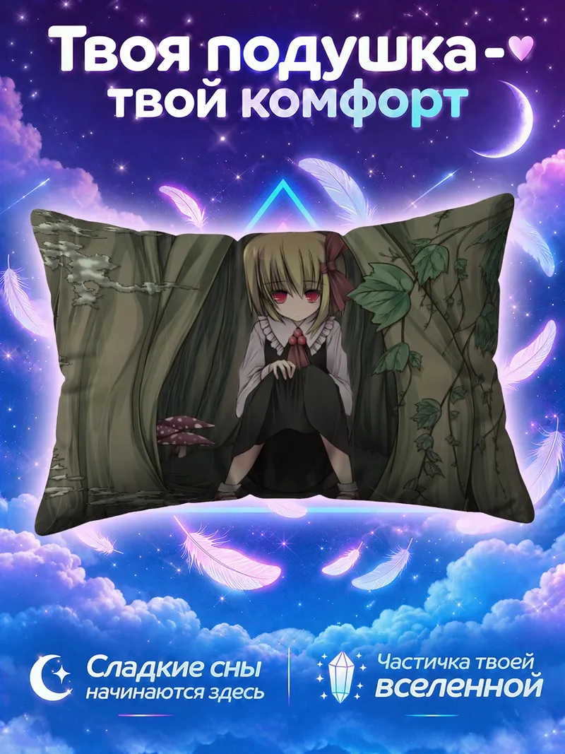 Подушка Румия среди корней и грибов