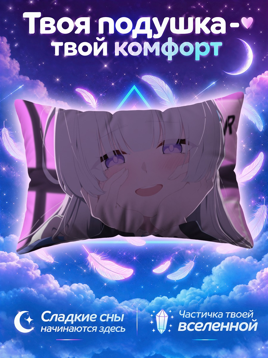 Подушка Ноа Ушио в восторге