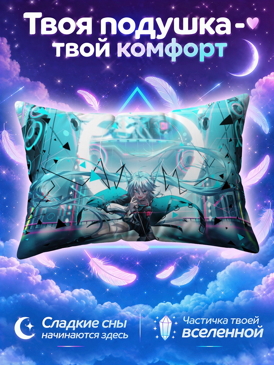 Подушка Мику Хацунэ на киберсцене
