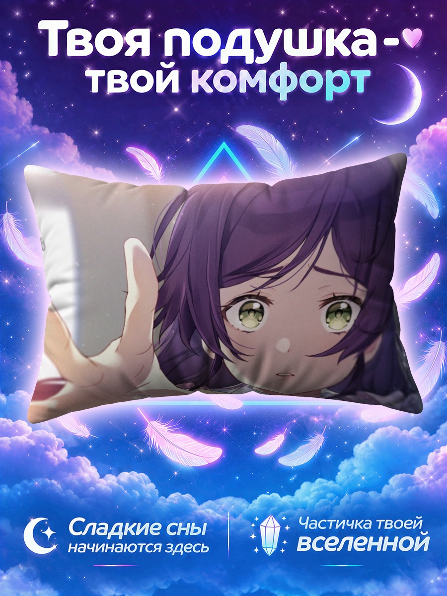 Подушка Нозоми Тодзё в лучах
